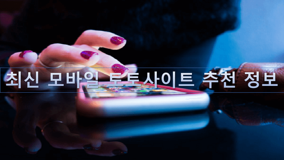 최신-모바일-토토사이트-추천-정보